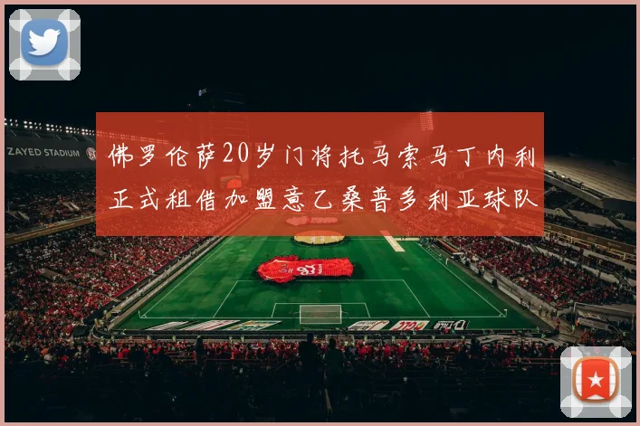 佛罗伦萨20岁门将托马索马丁内利正式租借加盟意乙桑普多利亚球队