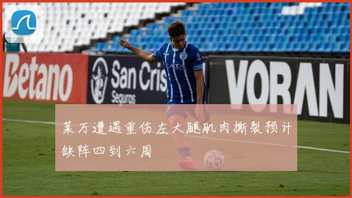 莱万遭遇重伤左大腿肌肉撕裂预计缺阵四到六周