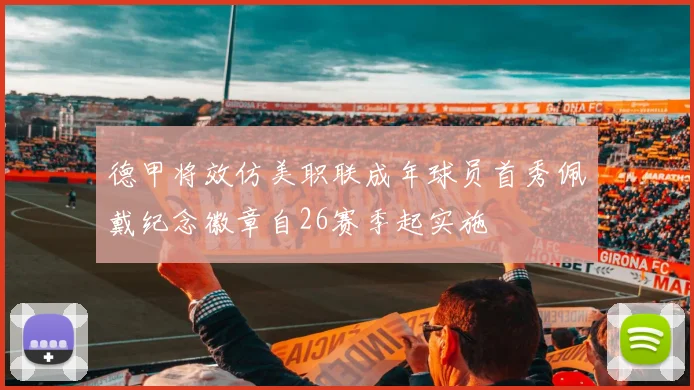 德甲将效仿美职联成年球员首秀佩戴纪念徽章自26赛季起实施
