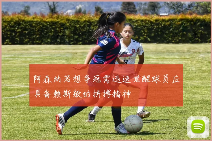阿森纳若想争冠需迅速觉醒球员应具备赖斯般的拼搏精神