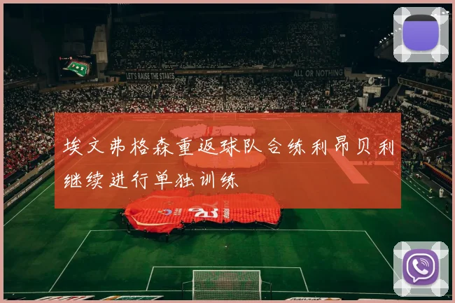 埃文弗格森重返球队合练利昂贝利继续进行单独训练