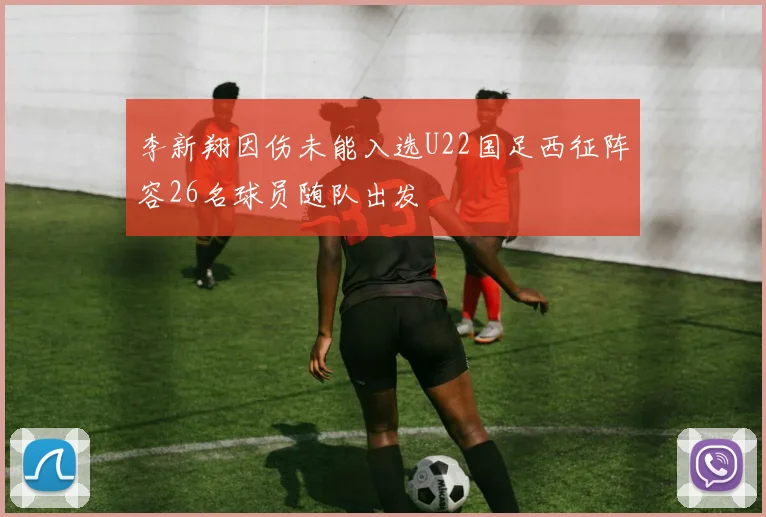 李新翔因伤未能入选U22国足西征阵容26名球员随队出发