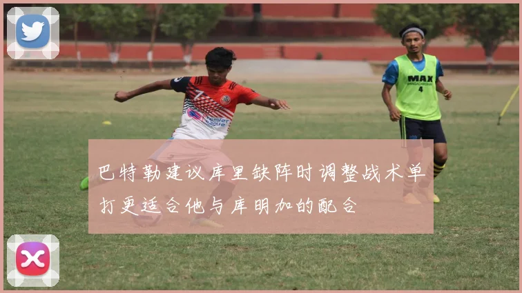 巴特勒建议库里缺阵时调整战术单打更适合他与库明加的配合