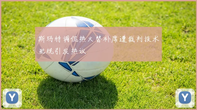 斯玛特调侃热火替补席遭裁判技术犯规引发热议