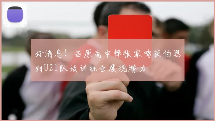 好消息！苗原高中锋张家鸣获伯恩利U21队试训机会展现潜力